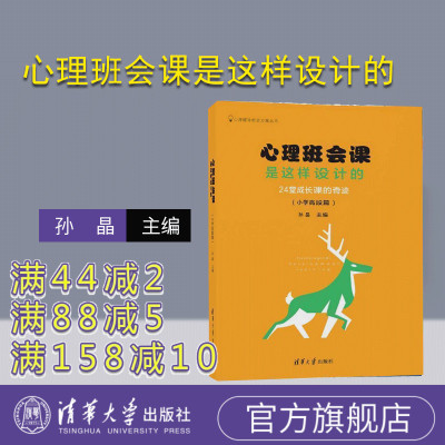 【官方正版】 心理班会课是这样设计的：24堂成长课的奇迹 小学高段篇 心理辅导班会方案丛书 孙晶 清华大学出版社