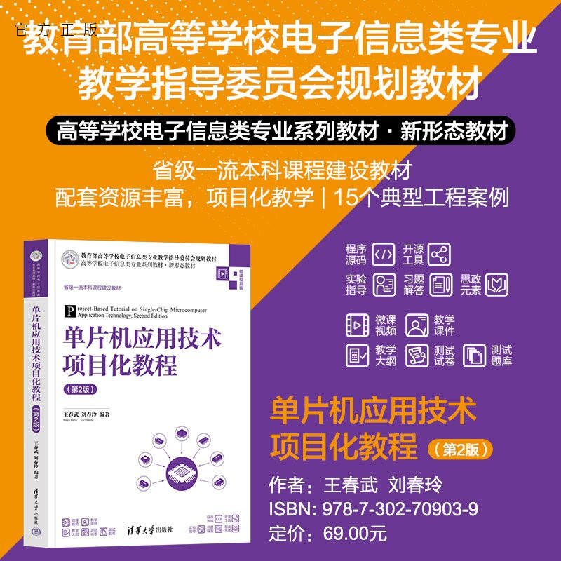 【官方正版新书】 单片机应用技术项目化教程（第2版） 王春武，刘春玲 清华大学出版社 单片机；MCS-51