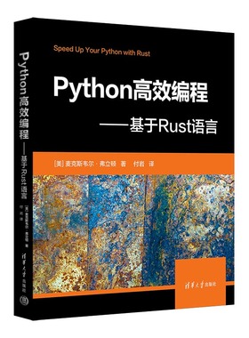 【官方正版2023新书】 Python高效编程—基于Rust语言 [美] 麦克斯韦尔·弗立顿 清华大学出版社 软件工具 程序设计9787302630517