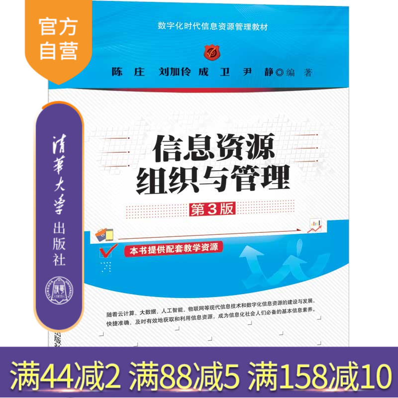 【官方正版】 信息资源组织与管理 第3版 清华大学出版社 陈庄 信息资源管理 信息资源建设 经济管理