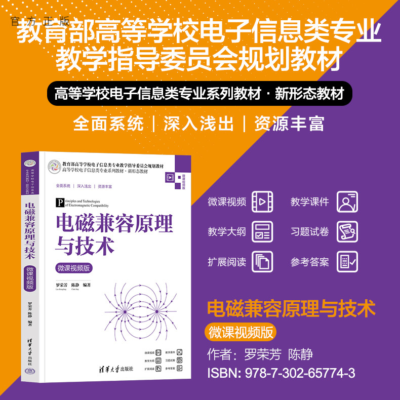 【官方正版新书】 电磁兼容原理与技术（微课视频版） 罗荣芳 陈静 清华大学出版社 电子信息工程，电磁兼容