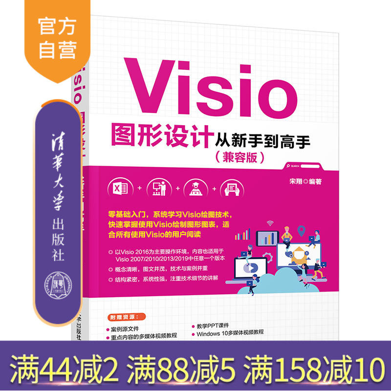 【官方正版】 Visio图形设计从新手到高手 兼容版 清华大学出版社 宋翔 办公应用图形软件 教材 Visio 2007/2010/2013/2019