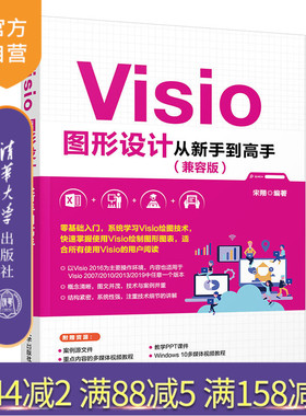 【官方正版】 Visio图形设计从新手到高手 兼容版 清华大学出版社 宋翔 办公应用图形软件 教材 Visio 2007/2010/2013/2019