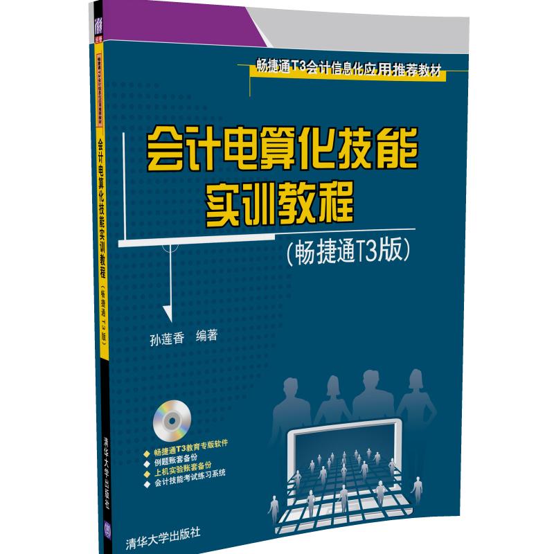 【官方正版】会计电算化技能实训教程 畅捷通T3 孙莲香 清华大学出版社 版配光盘会计信息化应用推荐教材