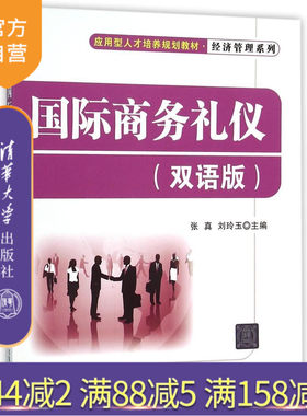 【官方正版】 国际商务礼仪 双语版 应用型人才培养规划教材 经济管理系列 张真,刘玲玉,雷倩 清华大学出版社