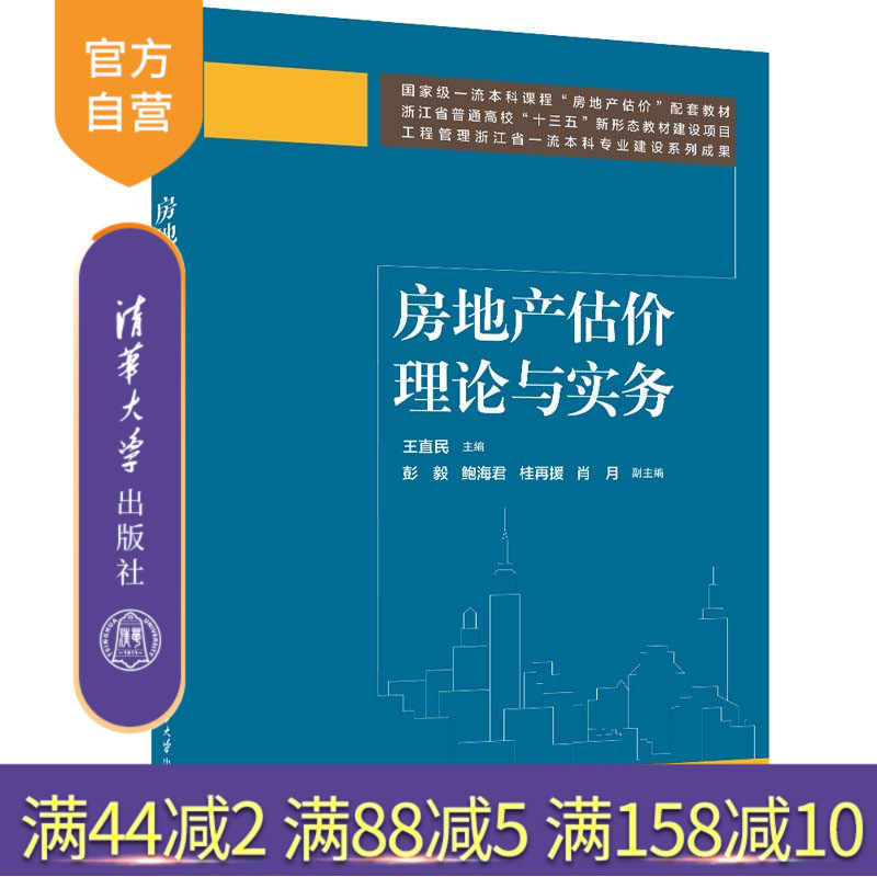 【官方正版新书】房地产估价理论与实务  王直民、彭毅、鲍海君、桂再援、肖月 清华大学出版社 房地产价格—估价