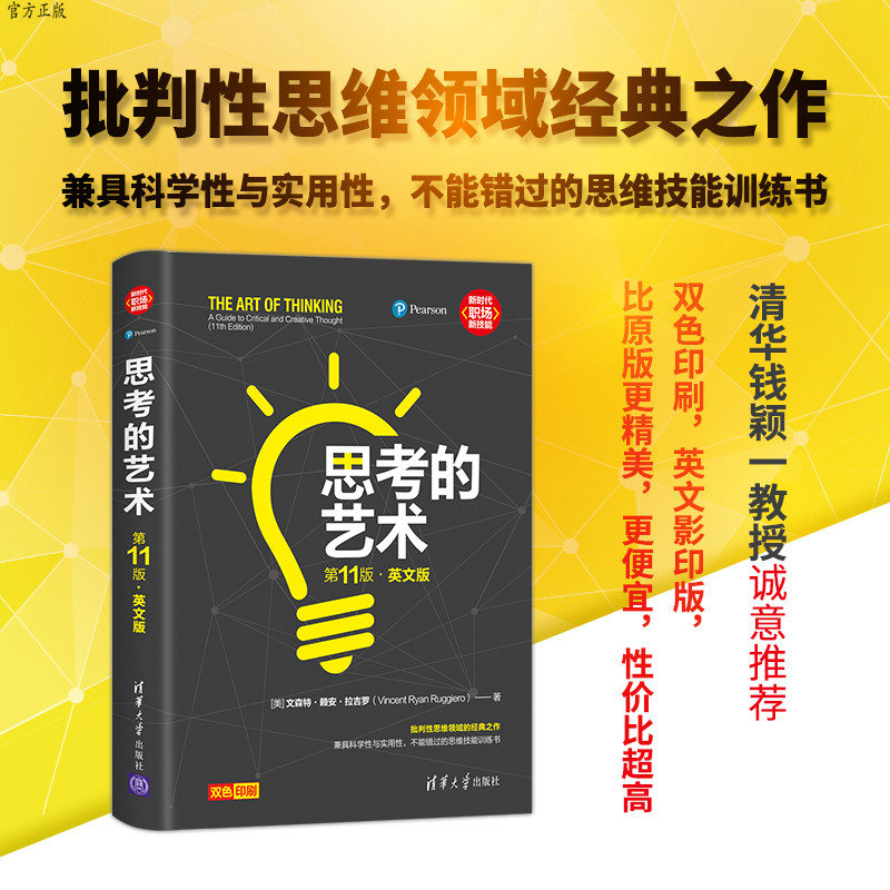 【官方正版】 思考的艺术 第11版 英文版 清华大学出版社 [美] 文森特 新时代职场新技能 思维方法 通俗读物 哲学 思维科学