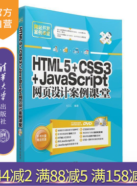 【官方正版】 HTML5 CSS3 JavaScript 网页设计案例课堂 网站入门书籍 视频经典教材编程自学实例开发