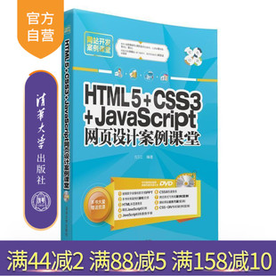 CSS3 教材编程自学实例开发 官方正版 视频经典 网站入门书籍 JavaScript HTML5 网页设计案例课堂