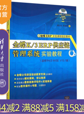 【官方正版】 金蝶K/3ERP供应链管理系统实验教程 金蝶erp软件操作技能 立体化教学 供应商管理 供应商协同平台