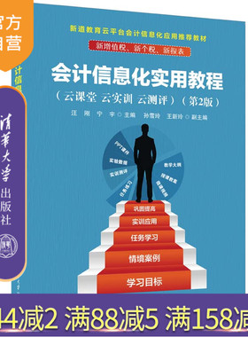 【官方正版新书】 会计信息化实用教程（云课堂 云实训 云测评）（第2版） 汪刚、宁宇、孙雪玲、王新玲 清华大学出版社