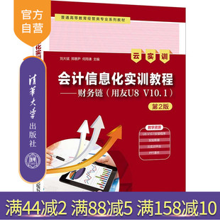 【官方正版】会计信息化实训教程（第2版）——财务链（用友U8 V10.1）（云实训） 刘大斌 清华大学出版社 会计信息化用友教程