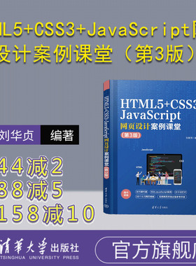 【官方正版新书】 HTML5+CSS3+JavaScript网页设计案例课堂（第3版） 刘春茂 清华大学出版社 超文本标记语言—程序设计—教材