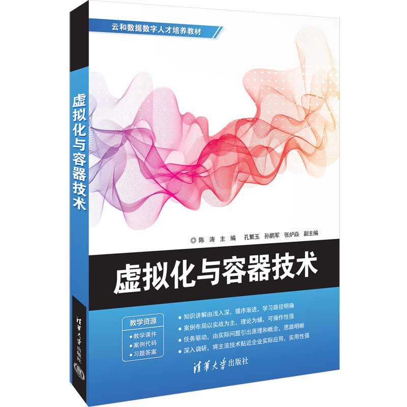 【官方正版新书】虚拟化与容器技术 陈涛、孔繁玉、孙鹏军、张炉焱 清华大学出版社 Linux操作系统—虚拟处理机