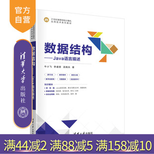 【官方正版新书】数据结构——Java语言描述 牛小飞 李盛恩 汤晓兵 清华大学出版社 数据结构-高等学校-教材