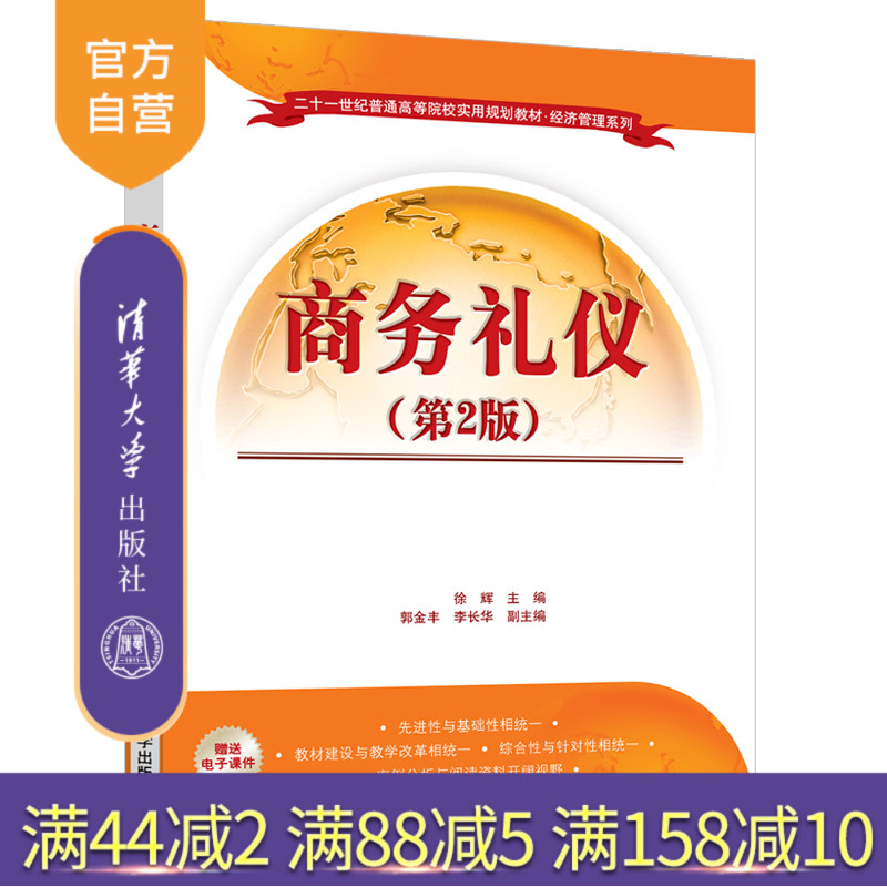 商务礼仪（第2版）（二十一世纪普通高等院校实用规划教材 经济管理系列） 商务礼仪 市场营销 经济管理