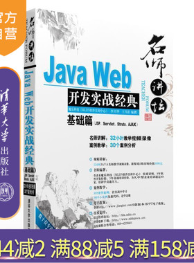 【官方正版】 名师讲坛Java Web开发实战经典基础篇 JSP Servlet Struts Ajax 配光盘