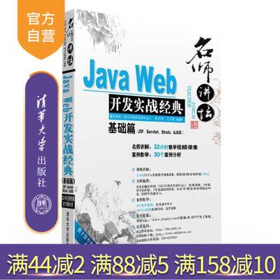 【官方正版】 名师讲坛Java Web开发实战经典基础篇 JSP Servlet Struts Ajax 配光盘