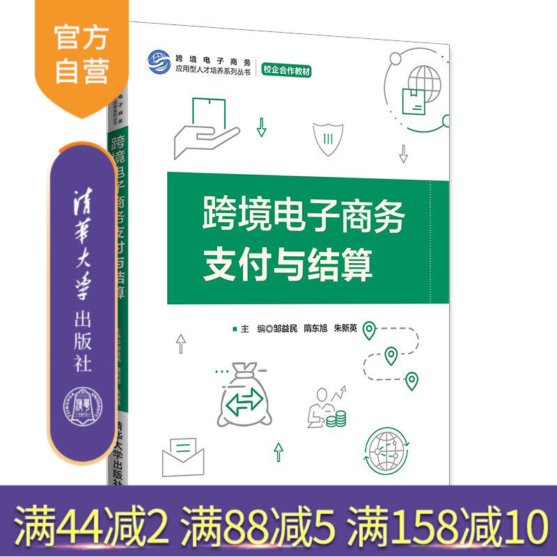 【官方正版】跨境电子商务支付与结算 邹益民 清华大学出版社 跨境电子商务支付结算