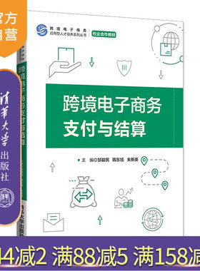 【官方正版】跨境电子商务支付与结算 邹益民 清华大学出版社 跨境电子商务支付结算