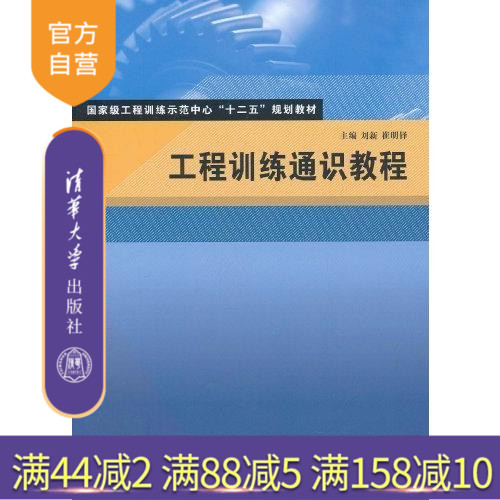 【官方正版】工程训练通识教程 工程训练示范中心十二五规划教材 刘新 崔明铎 清华大学出版社