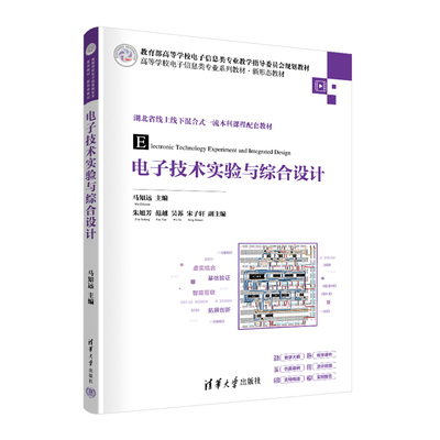 【官方正版新书】 电子技术实验与综合设计 马知远、朱旭芳、范越、吴苏、宋子轩 清华大学出版社 电子技术－实验－等 学校
