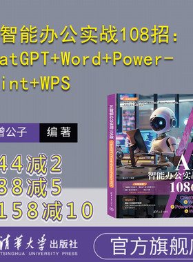 【官方正版新书】 AI智能办公实战108招：ChatGPT+Word+PowerPoint+WPS 曾公子 清华大学出版社 人工智能-应用-办公自动化