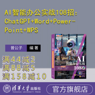 曾公子 官方正版 PowerPoint 清华大学出版 应用 AI智能办公实战108招：ChatGPT 人工智能 新书 办公自动化 Word 社 WPS