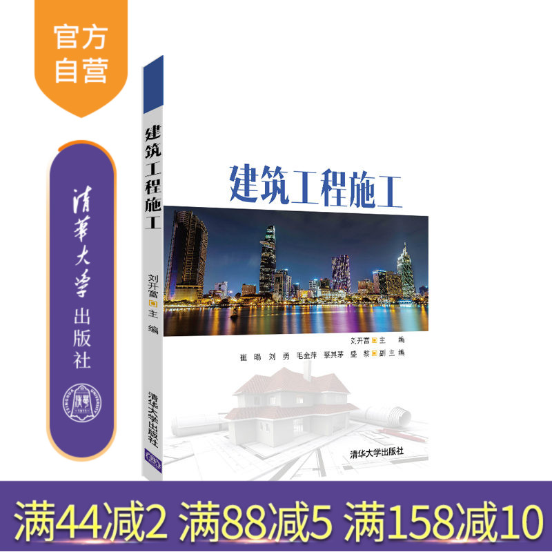 【官方正版】 建筑工程施工 清华大学出版社 刘开富、崔暘 建筑工程-工程施工