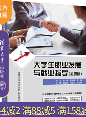 【官方正版新书】 大学生职业发展与就业指导(微课版） 黄月 柳伟 等 清华大学出版社 职业生涯规划 高等院校人文素质教育系列教材