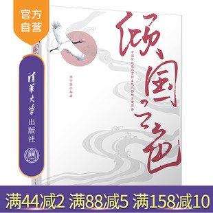 【官方正版】倾国之色：中国传统色彩赏析&现代搭配方案图鉴 陈宇锋 清华大学出版社 文创艺术设计