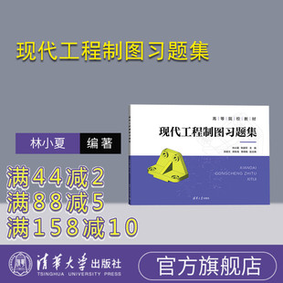 【官方正版新书】 现代工程制图习题集 林小夏,荆建军 清华大学出版社 工程制图习题集