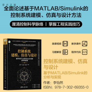 清华大学出版 图书 控制系统建模 分析与实现 李怡然 Simulink 新书 仿真与设计——基于MATLAB 社 孙中等 官方正版