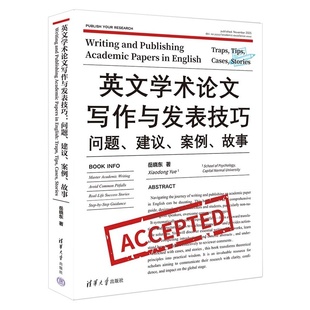 故事 案例 岳晓东 9787302703631 社qh书籍 英文学术论文写作与发表技巧：问题 清华大学出版 建议