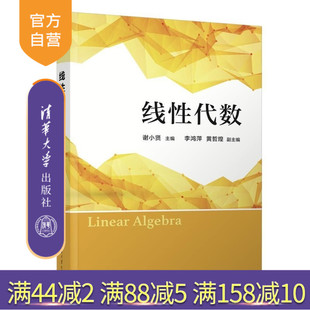 【官方正版新书】线性代数 谢小贤 李鸿萍 黄哲煌 清华大学出版社 线性代数 线性方程组 矩阵 行列式 向量组 特征值