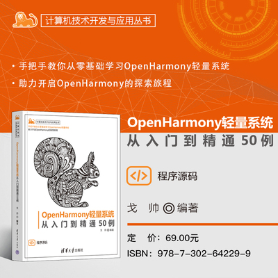 【官方正版新书】 OpenHarmony轻量系统从入门到精通50例 戈帅 清华大学出版社 OpenHarmony；开源鸿蒙；轻量