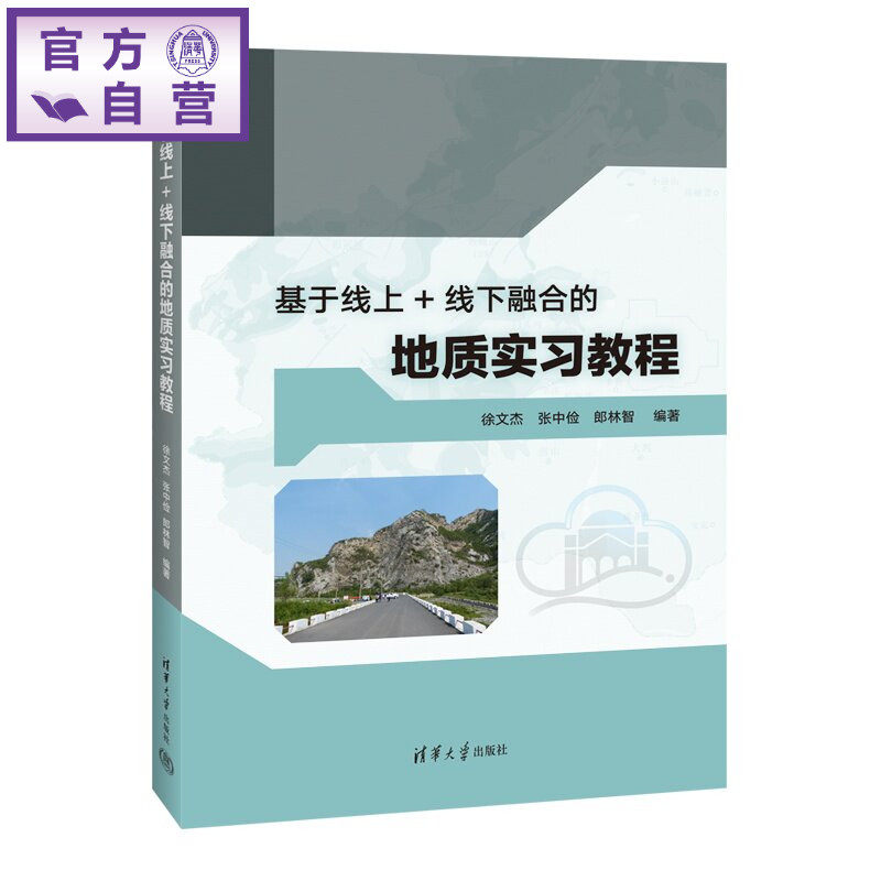 【官方正版新书】 基于线上+线下融合的地质实习教程 徐文杰、张中俭、郎林等 清华大学出版社 地质学、地质实习、土木工程