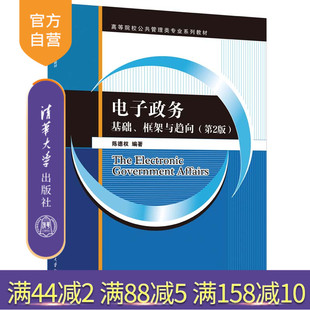 【官方正版新书】电子政务：基础、框架与趋向（第2版） 陈德权 清华大学出版社 电子政务－高等学校－教材