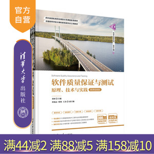 【官方正版】软件质量保证与测试——原理、技术与实践（微课视频版）董昕 清华大学出版社