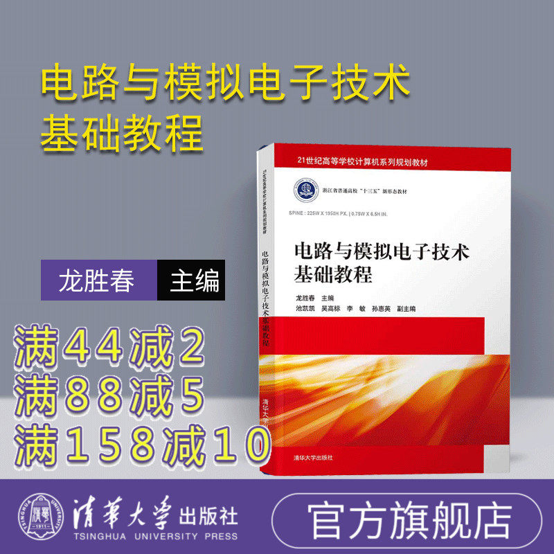 【官方正版】 电路与模拟电子技术基础教程 龙胜春 池凯凯 吴高标 李敏 清华大学出版社 （21世纪高等学校计算机系列规划教材）