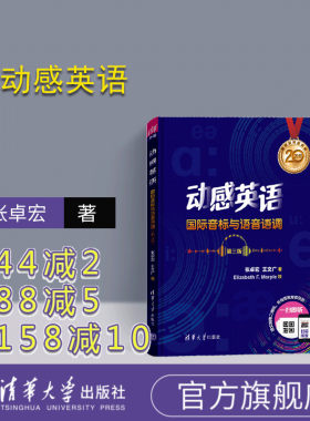 【官方正版】 动感英语 张卓宏、王文广 清华大学出版社 国际音标与语音语调（第三版） 英语 国际音标 自学参考资料