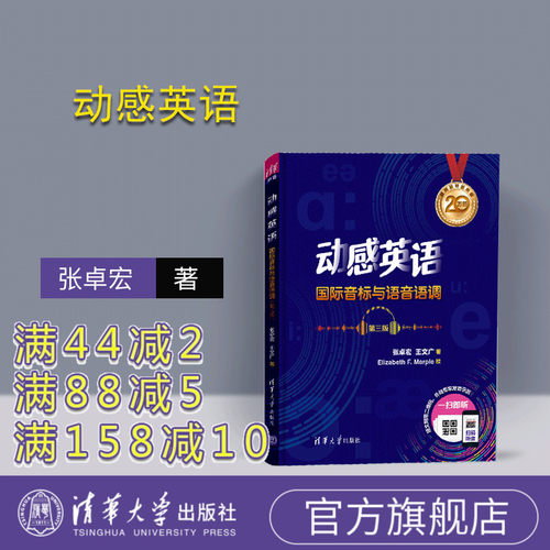 【官方正版】 动感英语 张卓宏、王文广 清华大学出版社 国际音标与语音语调（第三版） 英语 国际音标 自学参考资料
