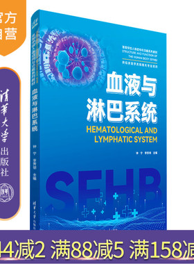【官方正版新书】 血液与淋巴系统 钟宁、李芳邻 清华大学出版社 整合教材、血液系统、淋巴系统