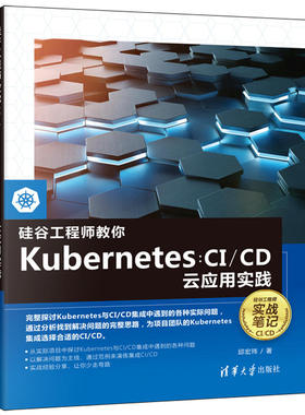 【官方正版】硅谷工程师教你Kubernetes：CI/CD云应用实践 邱宏玮 清华大学出版社 Linux操作系统