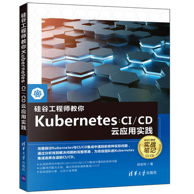 【官方正版】硅谷工程师教你Kubernetes：CI/CD云应用实践 邱宏玮 清华大学出版社 Linux操作系统