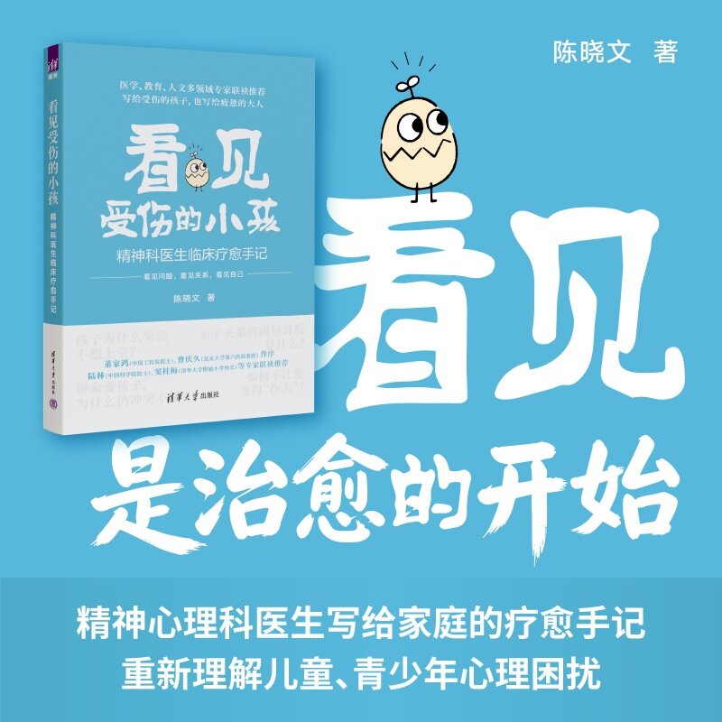 【官方正版新书】 看见受伤的小孩——精神科医生临床疗愈手记 陈晓文 清华大学出版社 科普、心理自助
