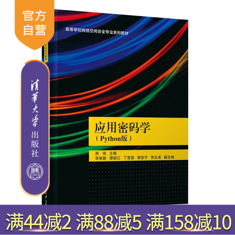 【官方正版新书】 应用密码学(Python版) 周伟主编;李丽颖,谭等 清华大学出版社 密码学,Python