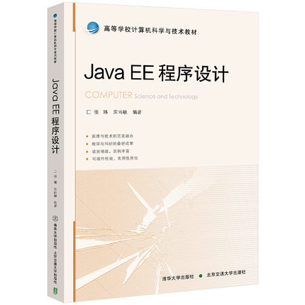 Java EE 程序设计 张玮 栾尚敏编著 JavaEE的规范和涉及到的技术 JavaEE规范下的框架 清华大学出版社 正版