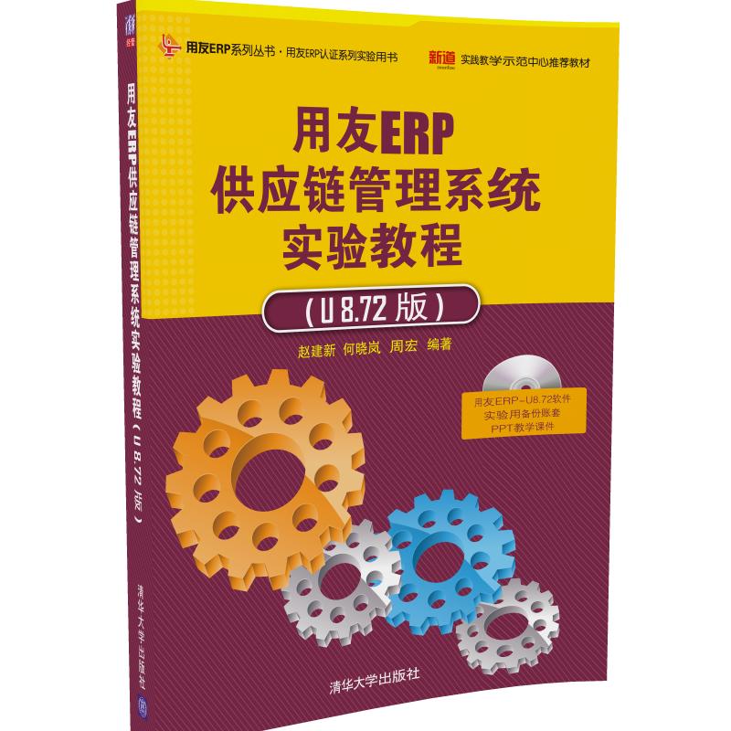 清华社直发 用友ERP供应链管理系统实验教程 U8.72版 配光盘 企业管理erp行业应用经济财务书籍软件使用系统基 书籍/杂志/报纸 经济理论 原图主图