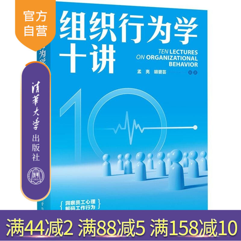 【官方正版新书】组织行为学十讲 孟亮 胡碧芸 清华大学出版社 组织行为 人力资源管理 领导力 心理学 行为学 团队